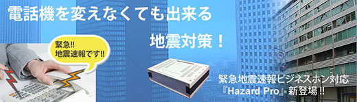 電話機から流れる緊急地震速報機